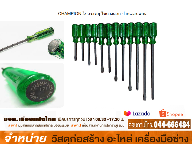 ดอกตอกไขควงแฉก-แบน (แชมเปี้ยน)