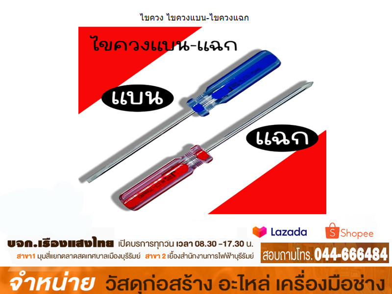ไขควงแบน 4 JE TECH