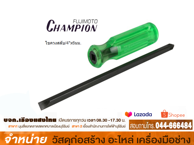 ไขควงสลับด้าม แชมเปี้ยน 4