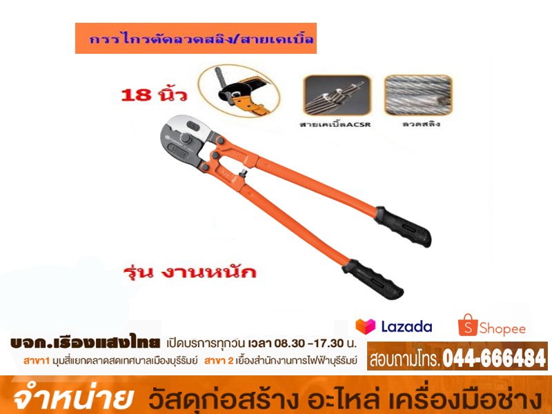 กรรไกรตัดลวดสลิง PUMPKIN PTT-WRC 18A