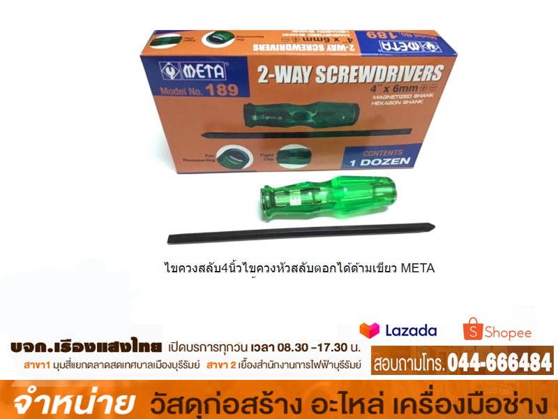 ไขควงสลับด้ามเขียว META 4