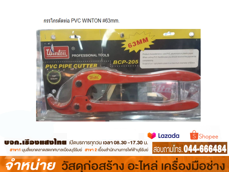 กรรไกรตัดท่อ PVC WINTON #63mm.