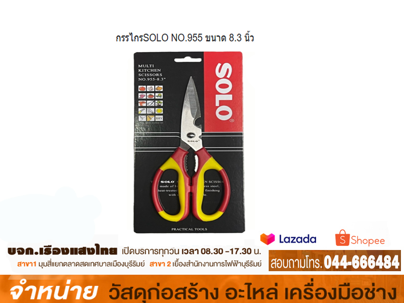กรรไกรเอนกประสงค์ SOLO