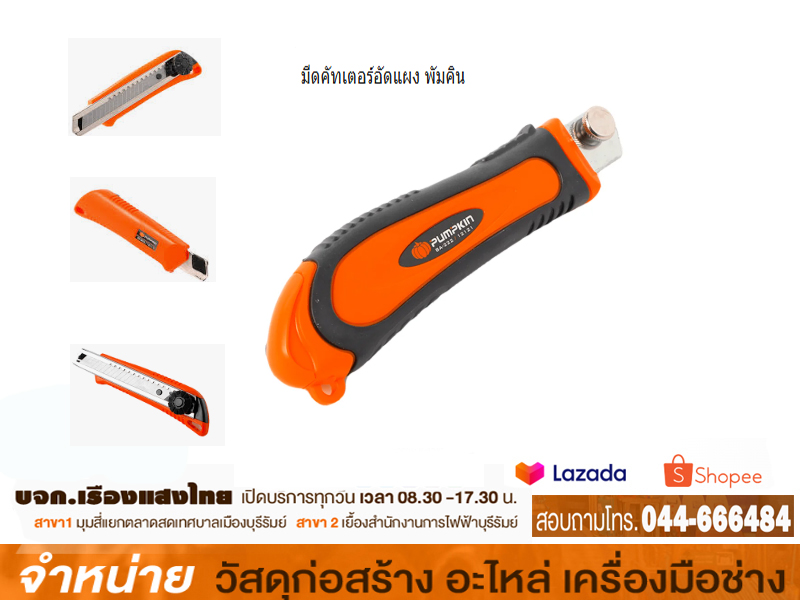 มีดคัทเตอร์อัดแผง พัมคิน