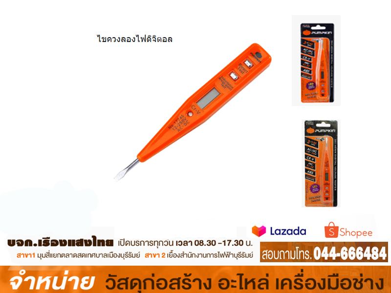 ไขควงเช็คไฟดิจิตอล PUMPKIN 17745