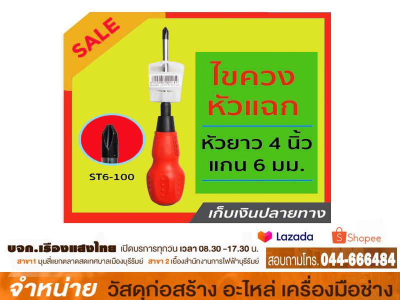 ไขควงแฉก 6 JE TECH