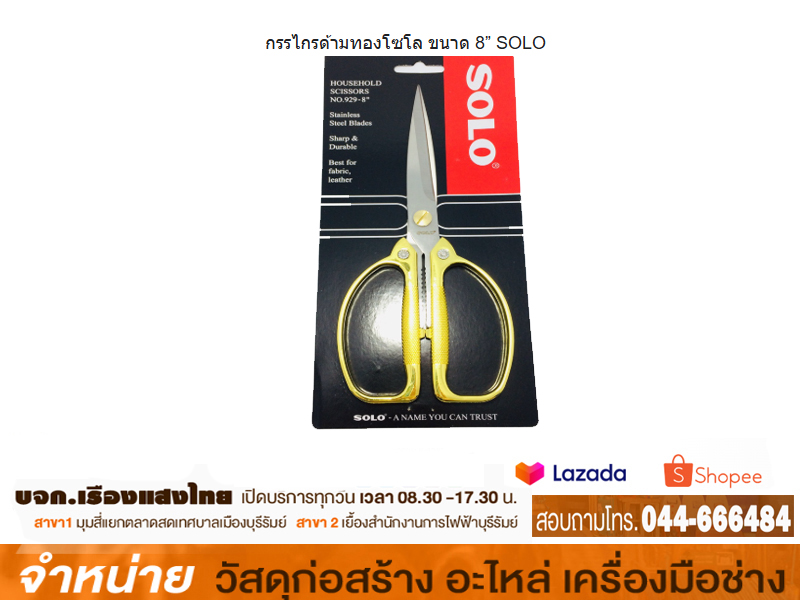 กรรไกรตัดเอนกประสงศ์ SOLO#929-8
