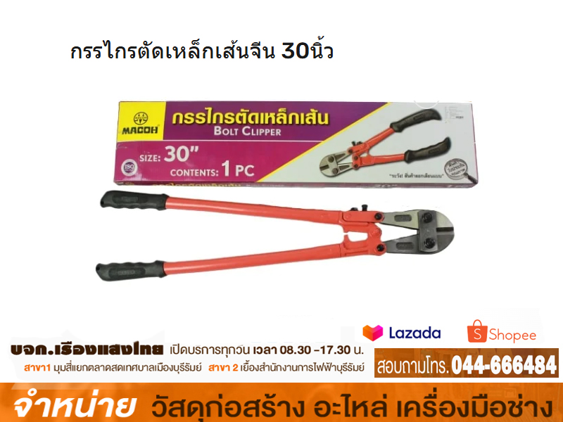 กรรไกรตัดเหล็กด้ามยาวจีน 30 MACOH
