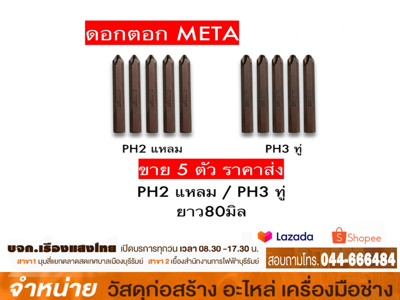 ดอกตอกไขควงแฉก PH2 X 80 mm META(ดอก)