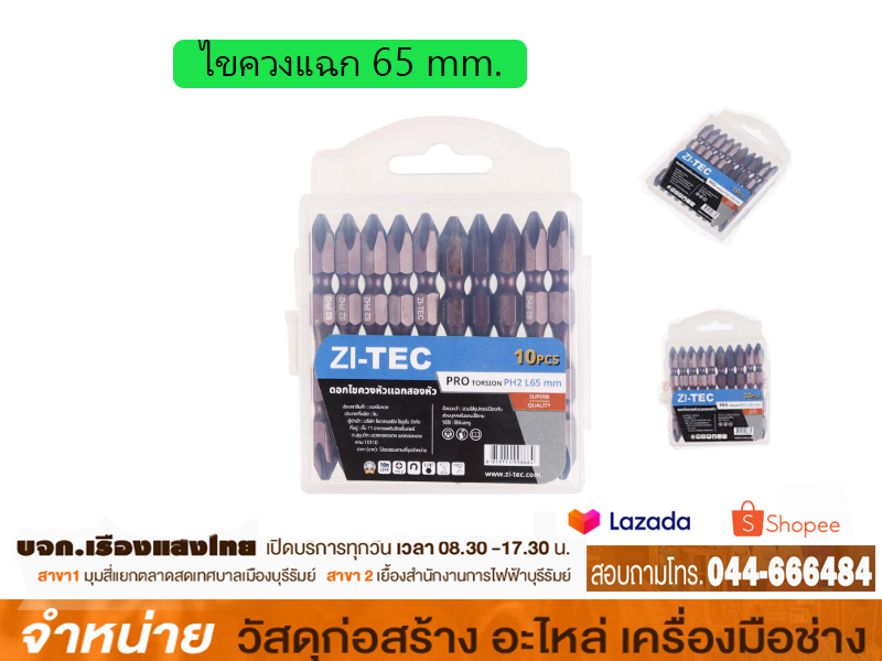 ดอกไขควงแฉก 65mm. ZI TECH