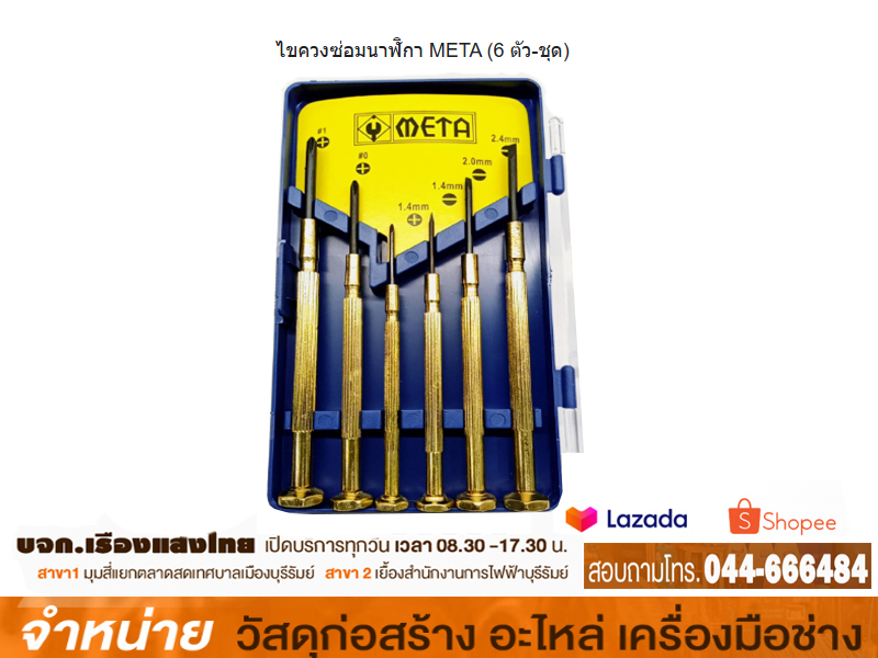 ไขควงซ่อมนาฬิกา 6 ตัว/ชุด PROMA