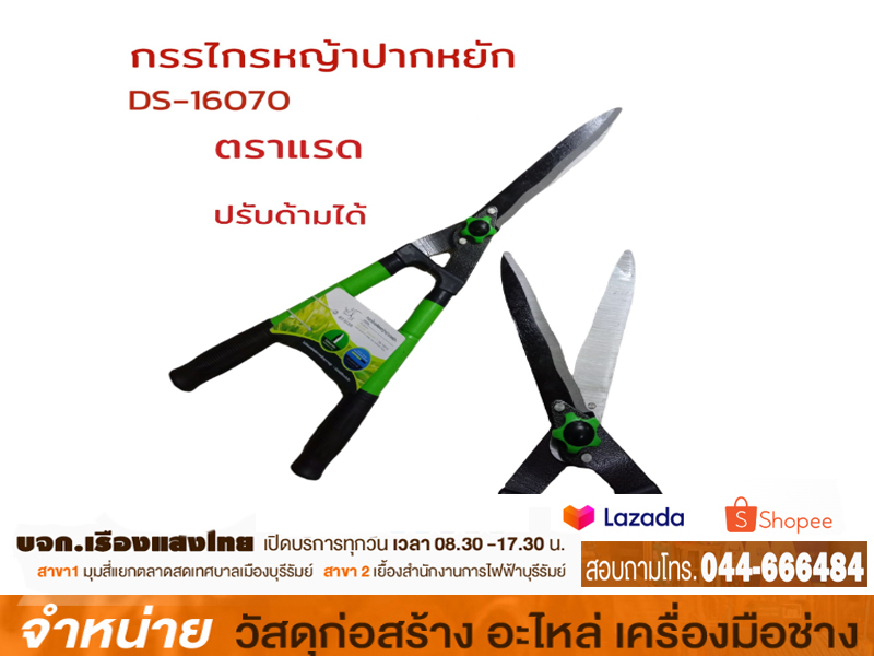 กรรไกรตัดหญ้าแบบปรับได้ ตราแรด DS16070A
