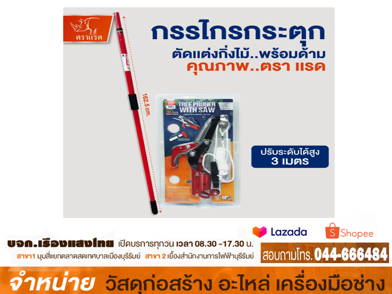 กรรไกรกระตุกตัดกิ่งไม้ ตราแรด DS16393-1
