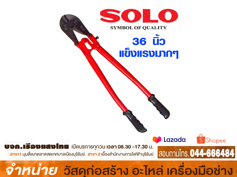 กรรไกรตัดเหล็กเส้น 36 SOLO
