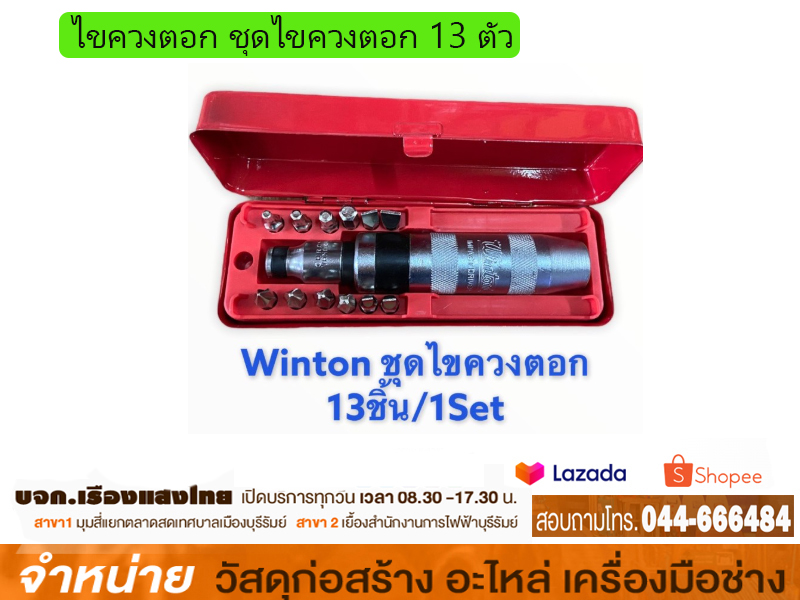 ไขควงตอก 13ตัว/ชุด WINTON