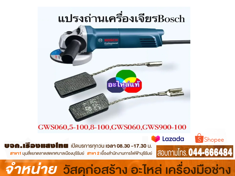 ถ่านเครื่องเจีย BOSCH 4 #GWS 5-100(NKT)
