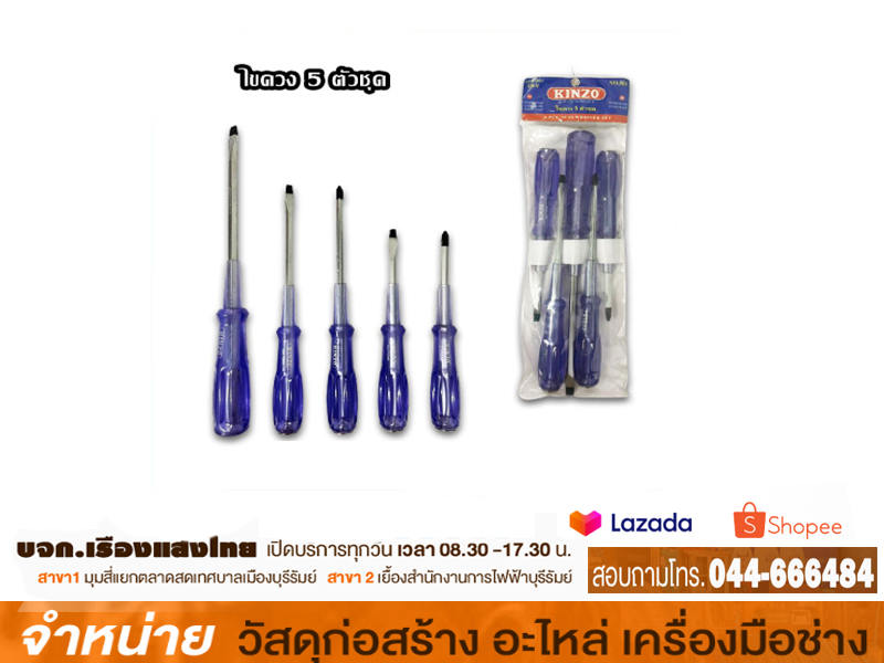 ไขควงตอก 5ตัว/ชุด KINZO