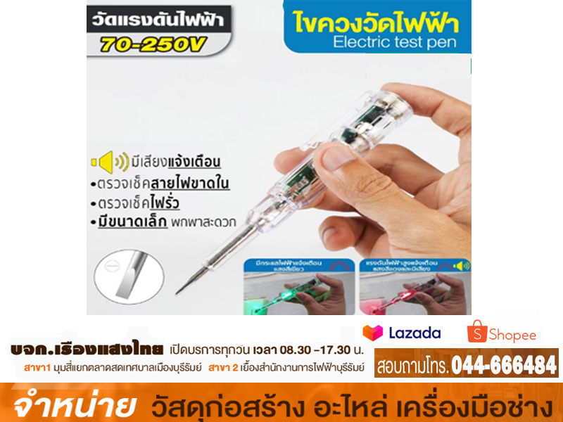 ไขควงเช็คไฟ (มีเสียง) SUMO ETP-70