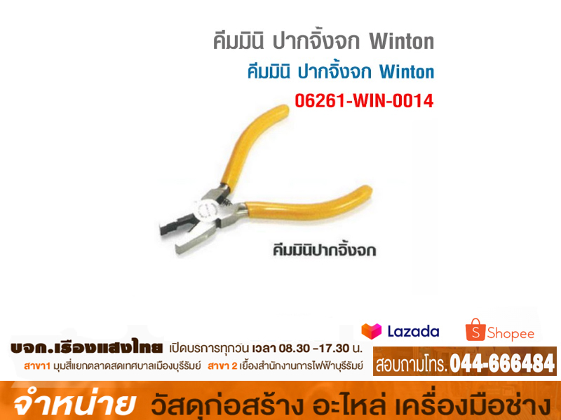 คีมมินิปากจิ้งจก WINTON