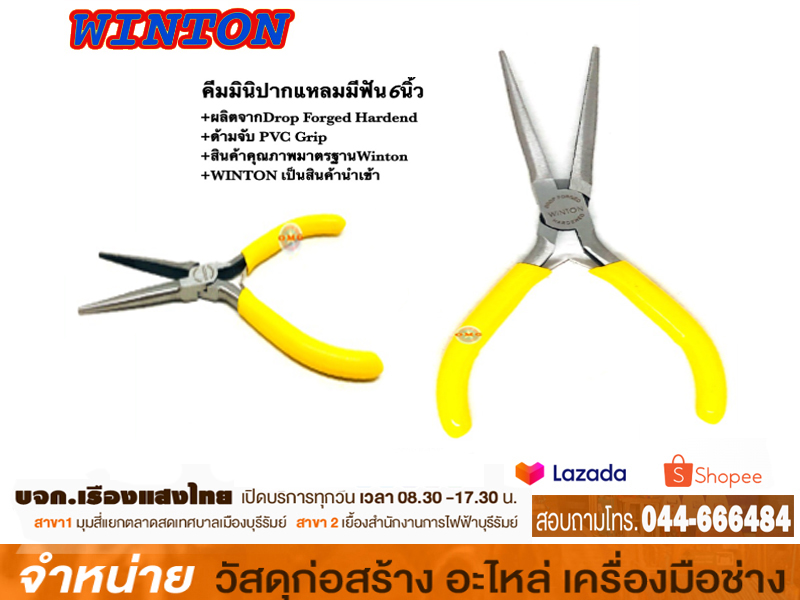คีมมินิปากแหลมยาวพิเศษ ไม่มีฟัน WINTON