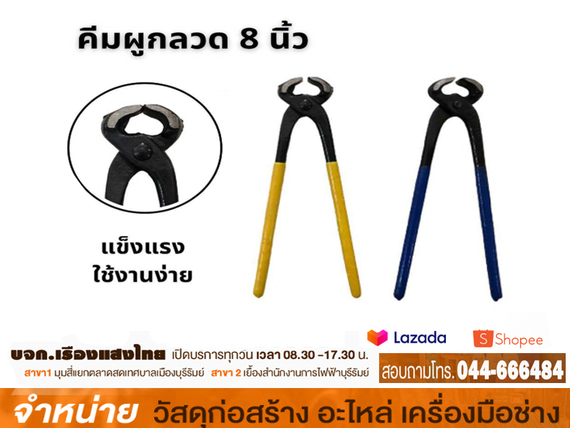 คีมผูกลวด 8 จีน LM