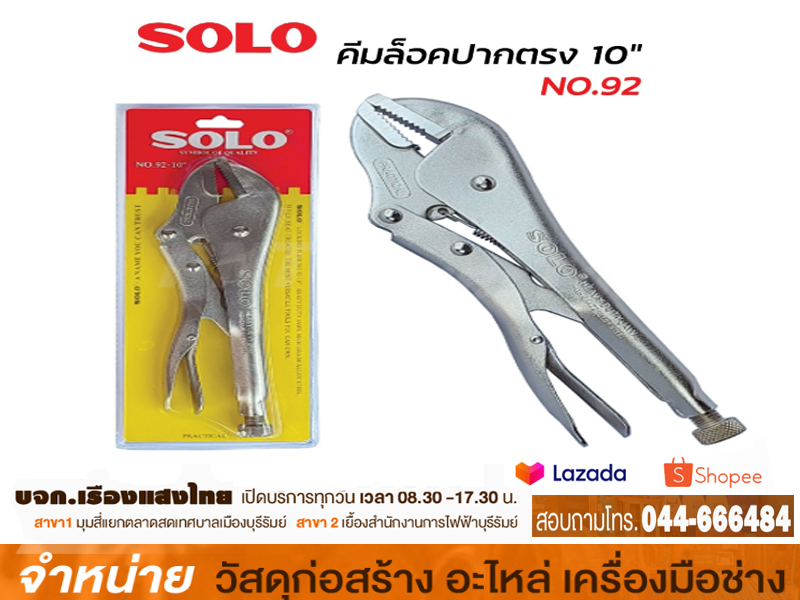 คีมล็อค 10 SOLO