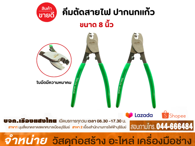 คีมปากนกแก้ว แบบหนา 8 WINTON