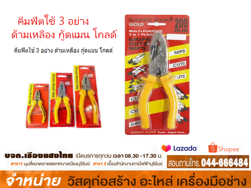 คีมใช้ 3 อย่าง ด้ามเหลือง (GOODS MANN)