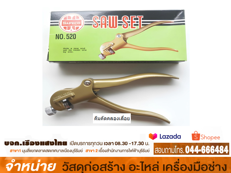 คีมคัดคลองเลื่อย POWER