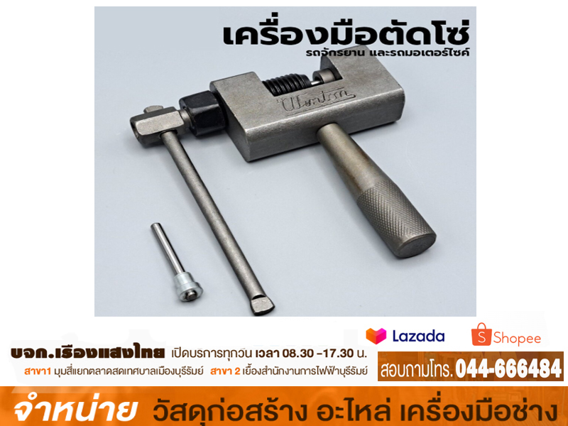 คีมตัดโซ่มอเตอร์ไซค์ WINTON