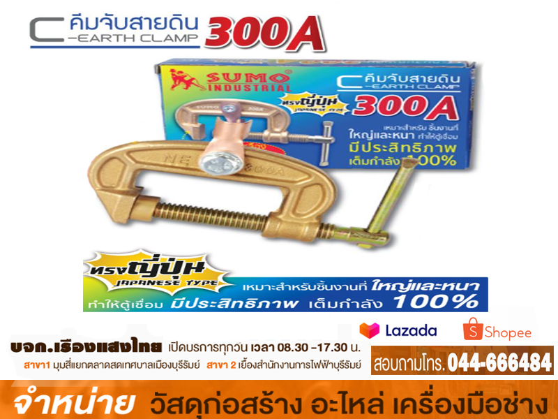 คีมจับสายดิน C-Clamp 300A SUMO