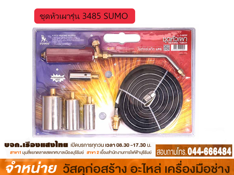ชุดหัวเผา SUMO 3485P
