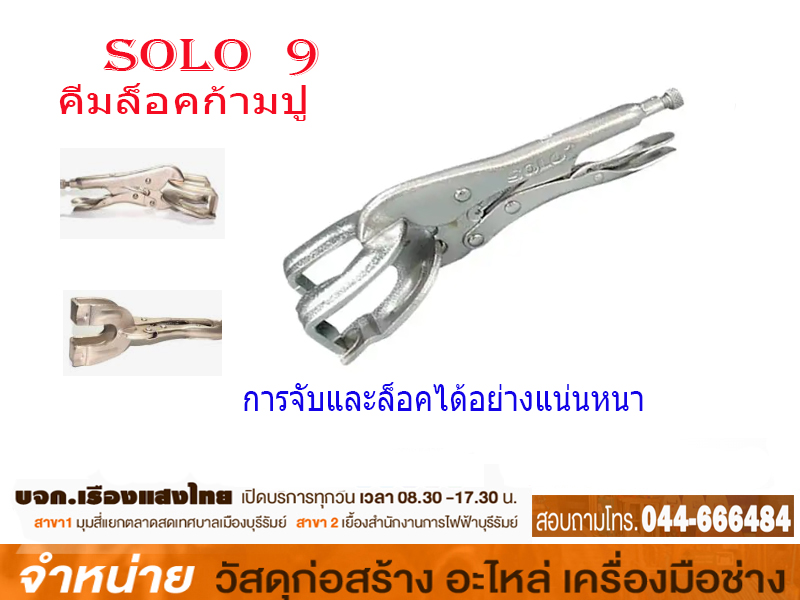 คีมล็อคก้ามปู 9 SOLO