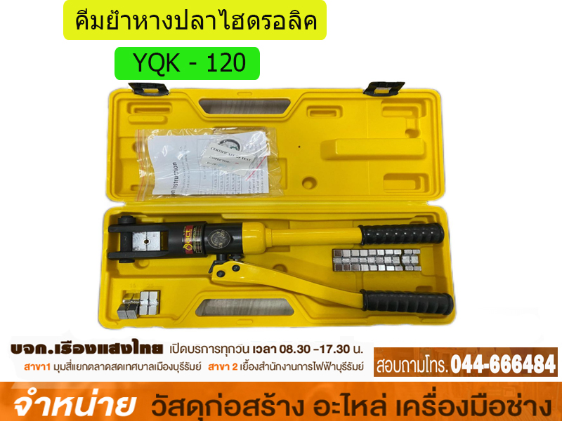 คีมย้ำหางปลาสายไฟไฮโดรลิค #YQK-120