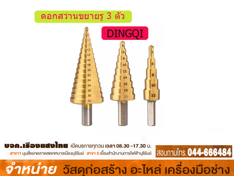 ดอกสว่านขยายรู 3 ตัว-ชุด DINGQI