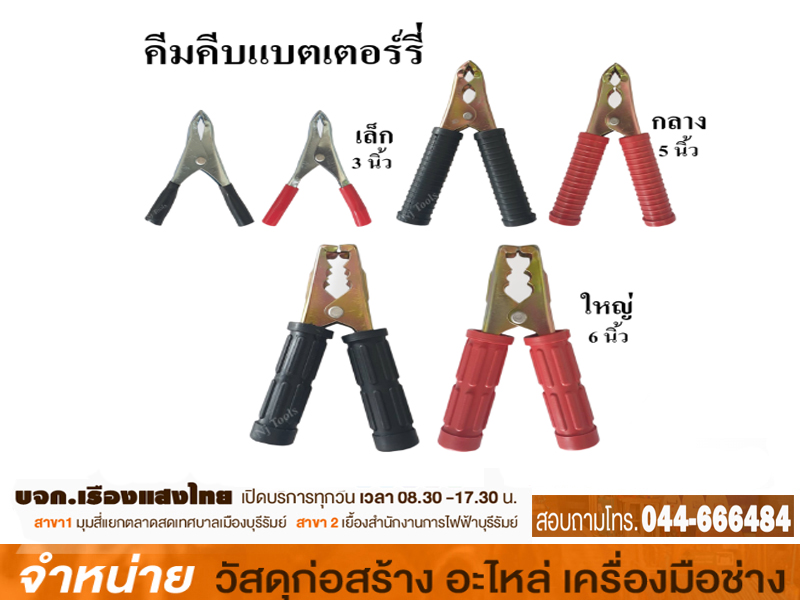 คีมจับแบตเตอร์รี่ กลาง