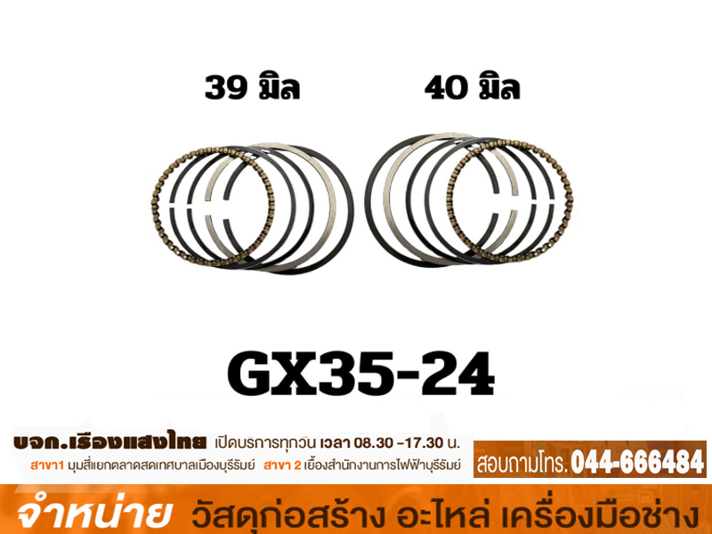 แหวนลูกสูบ GX35