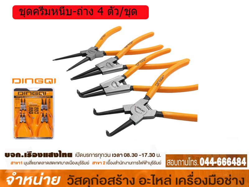 คีมหุบ-คีมถ่าง 4ตัว/ชุด DINGOI