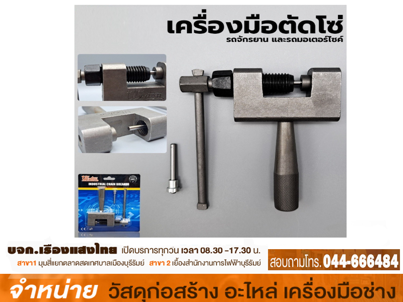 คีมตัดโซ่รถมอเตอร์ไซค์ ตราแรด DS16294