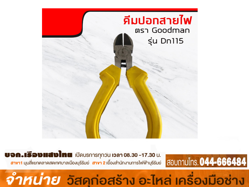 คีมตัดสาย GOOD MAN 4. (EN-115)