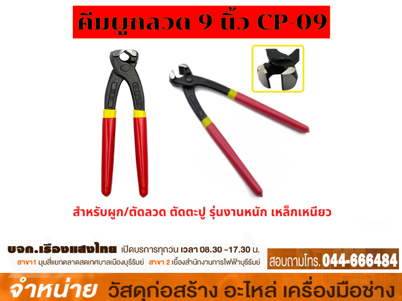 คีมผูกลวดตัดลวด 9 นิ้ว PROMA