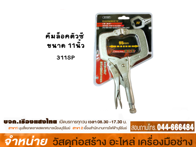 คีมล็อคก้ามปู 11 นิ้ว #311SP SUNKEY