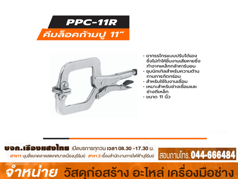 คีมล็อคก้ามปู 11นิ้ว arco