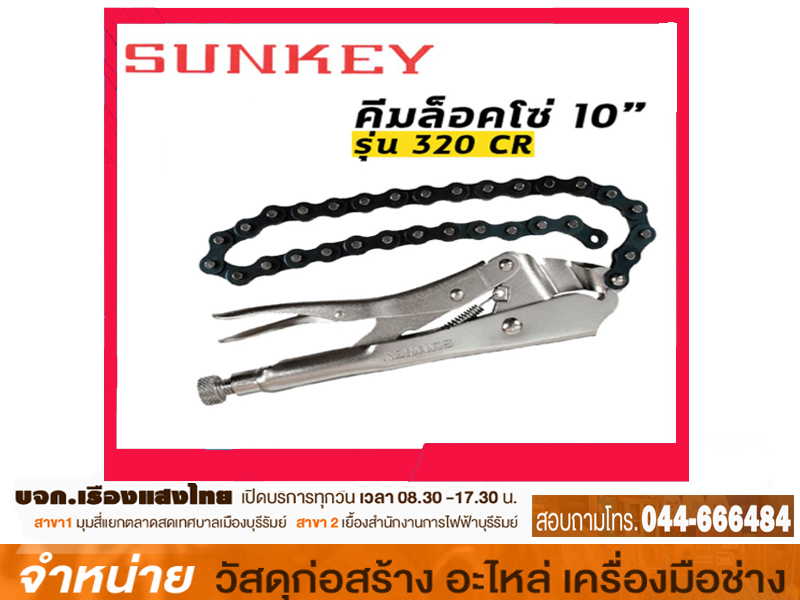 คีมล็อคโซ่ 20 SUNKEY 320CR