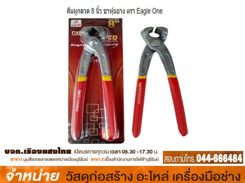 คีมผูกลวด 8 Eagle One