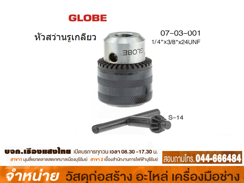 หัวสว่านรูเกลียว 1/4 GLOBE