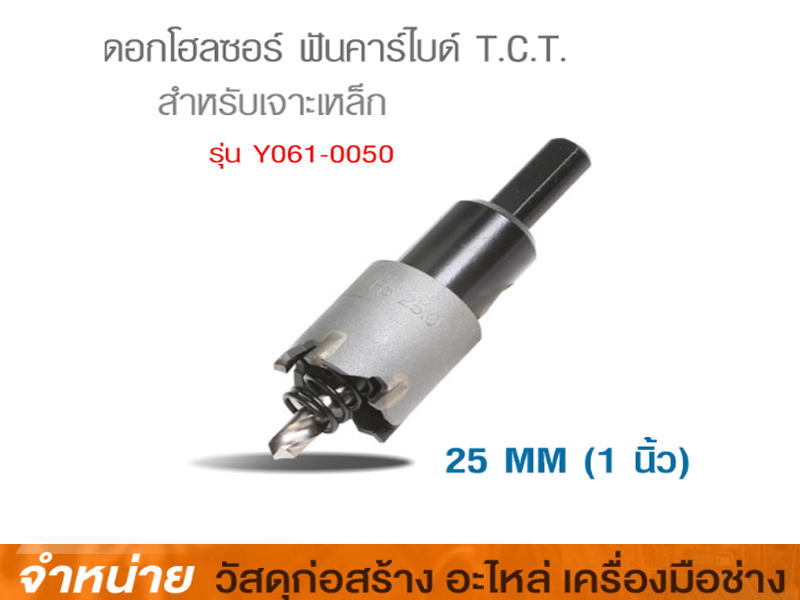 โฮลซอเจาะเหล็ก 25 mm. POWER