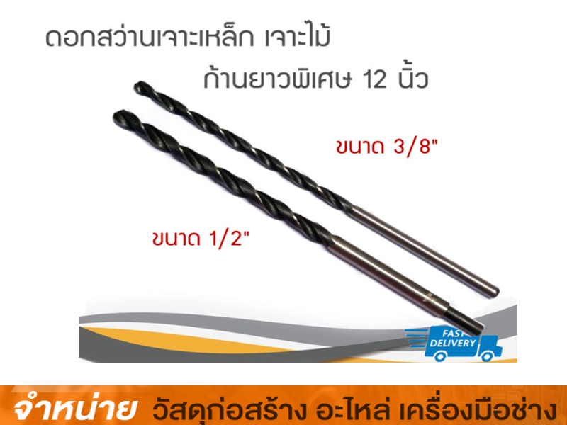 ดอกสว่านเจาะไม้ 3/8 x 12 META:SMITH ( โหล)