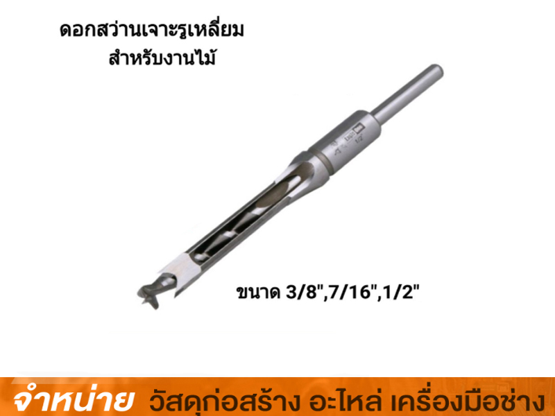 ดอกสว่านเจาะไม้สี่เหลี่ยม 3/8 Eagle One