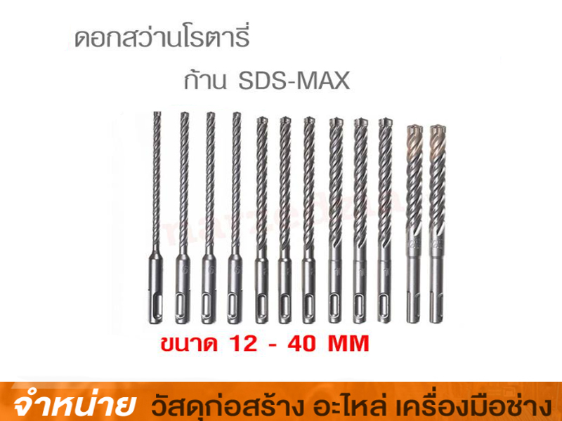 ดอกสว่านเจาะไม้ 3/8 x 12 (ก้านโรตารี่/SDS)